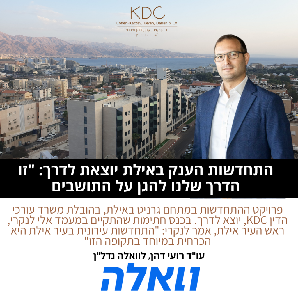 עו"ד רועי דהן כתבה על הפרויקט באילת