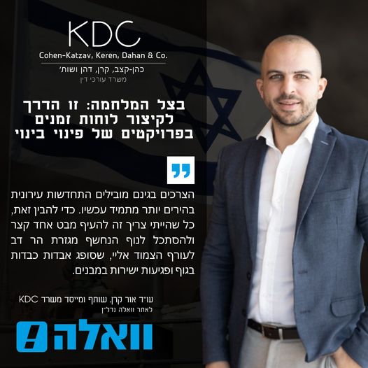 התחדשות הצל המלחמה עו"ד אור קרן